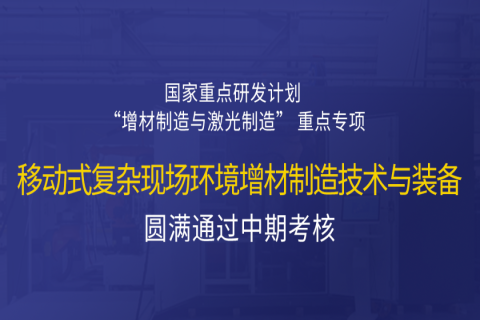 高寒高濕戶外應急搶修利器，移動式 “增測減” 復合制造與修復裝備——中科煜宸助力國家重點研發(fā)計劃項目圓滿通過中期考核！