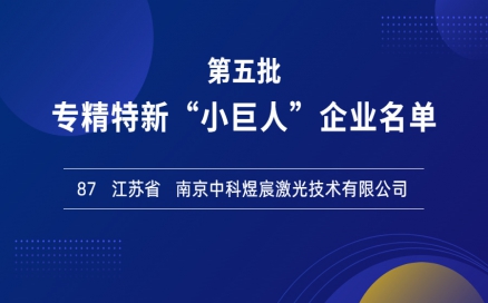 喜報！再添國家級榮譽，中科煜宸入選專精特新“小巨人”企業(yè)