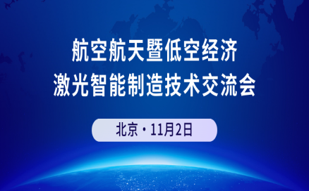 邀請函 | 中科煜宸邀您參加航空航天暨低空經(jīng)濟 激光智能制造技術(shù)交流會