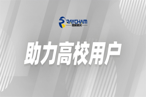 中科煜宸為高?？茖W(xué)研究助力賦能